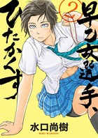 早乙女選手、ひたかくす （2）