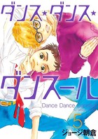 ダンス・ダンス・ダンスール （5）