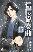 信長協奏曲 （15）