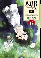 響〜小説家になる方法〜 （6）