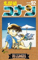 名探偵コナン（92）