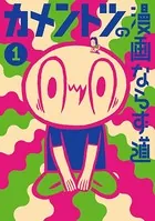 カメントツの漫画ならず道