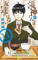 湯神くんには友達がいない （11）