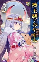 魔王城でおやすみ （3）