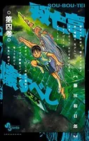 双亡亭壊すべし （4）