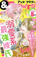 ＆フラワー 2017年5号