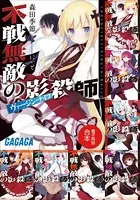 ガガガ文庫 電子特別合本 不戦無敵の影殺師