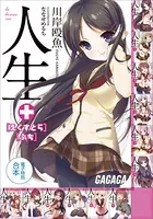 ガガガ文庫 電子特別合本 人生 ＋えくすとら・ぷち