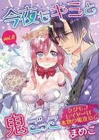 今夜もキミと鬼ごっこ 〜ケダモノレイヤーは本物の鬼攻めで〜（単話）