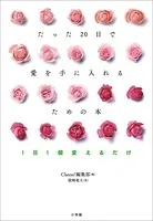 たった20日で愛を手に入れるための本 〜1日1個変えるだけ〜