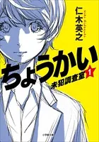 ちょうかい 未犯調査室