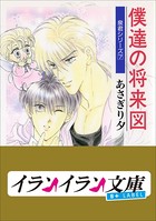 B＋ LABEL 泉君シリーズ （7） 僕達の将来図