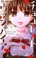 チョコレート・ヴァンパイア （2）