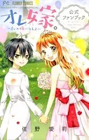 オレ嫁。〜オレの嫁になれよ〜公式ファンブック