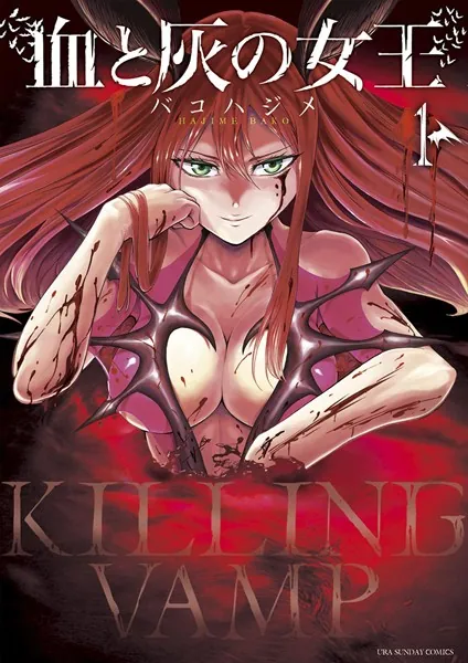 血と灰の女王 1〜25巻 全巻 バコハジメ 血と灰の女王 （1） - バコハジメ - 少年マンガ - DMMブックス