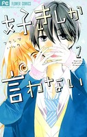好きしか言わない
