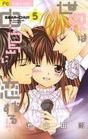世界は中島に恋をする！！【電子版特典付き】