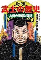 まんが版 武士の歴史 お侍の隆盛と衰退