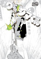 闇金ウシジマくん （39）