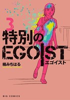 特別のEGOIST