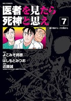 医者を見たら死神と思え