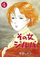 その女、ジルバ （4）