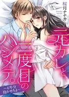 元カレと、二度目のハジメテ。 〜6年分抱かせろよ〜（単話）