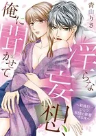 淫らな妄想、俺に聞かせて 〜初旅行…ひとつ布団で密着する夜〜（単話）