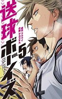 送球ボーイズ （5）