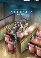 アオイホノオ （17）