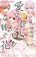 愛し君に捧ぐ花