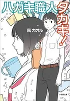 ハガキ職人タカギ！
