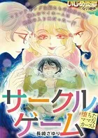 サークルゲーム ―堕ちたママ友カースト―（単話）