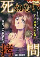 死ねない拷問（単話）