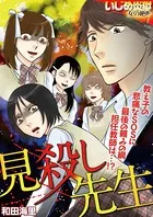 見殺し先生（単話）