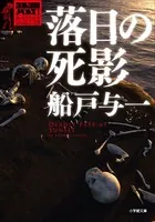 ゴルゴ13ノベルズ