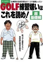 GOLF練習嫌いはこれを読め