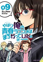 やはり俺の青春ラブコメはまちがっている。@comic （9）