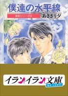 B＋ LABEL 泉君シリーズ （8） 僕達の水平線