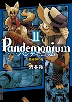 パンデモニウム ―魔術師の村―