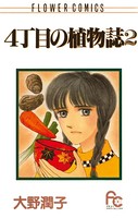 4丁目の植物誌