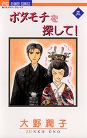 ボタモチを探して！
