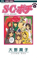 S.C.スクール・カウンセラーポチ
