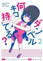 ダンベル何キロ持てる？ （2）