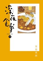 深夜食堂 （18）