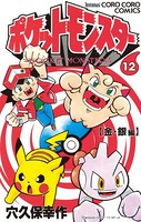 ポケットモンスター (12)の表紙