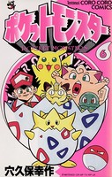 ポケットモンスター (6)の表紙