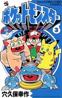 ポケットモンスター (3)の表紙