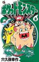ポケットモンスター (2)の表紙
