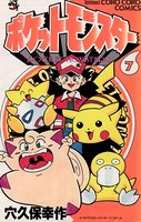 ポケットモンスター (7)の表紙